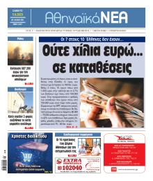 Αθηναϊκά Νέα