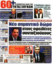 Εφημερίδα Συνταξιούχων