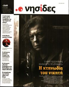 Η ΕΦΗΜΕΡΙΔΑ ΤΩΝ ΣΥΝΤΑΚΤΩΝ - ΝΗΣΙΔΕΣ