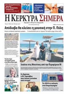Η Κέρκυρα Σήμερα