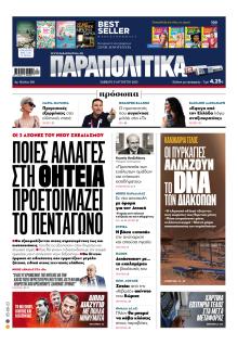 Παραπολιτικά