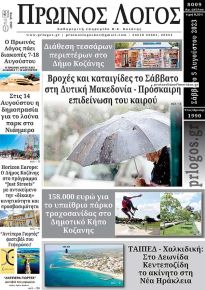 Πρωινός λόγος Κοζάνης