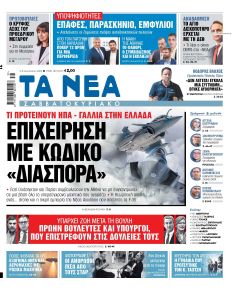 Τα Νέα
