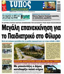 Τύπος Θεσσαλονίκης