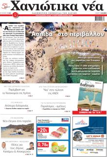 Χανιώτικα Νέα