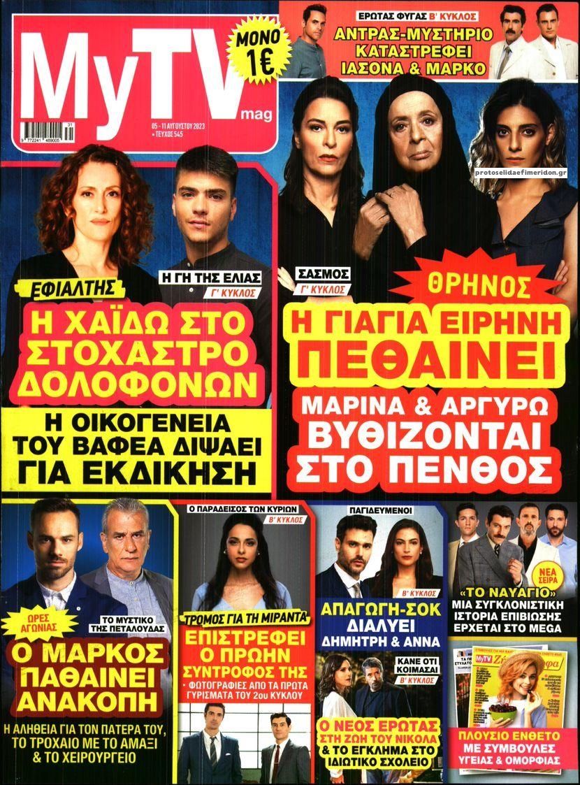 Πρωτοσέλιδο εφημερίδας MY TV