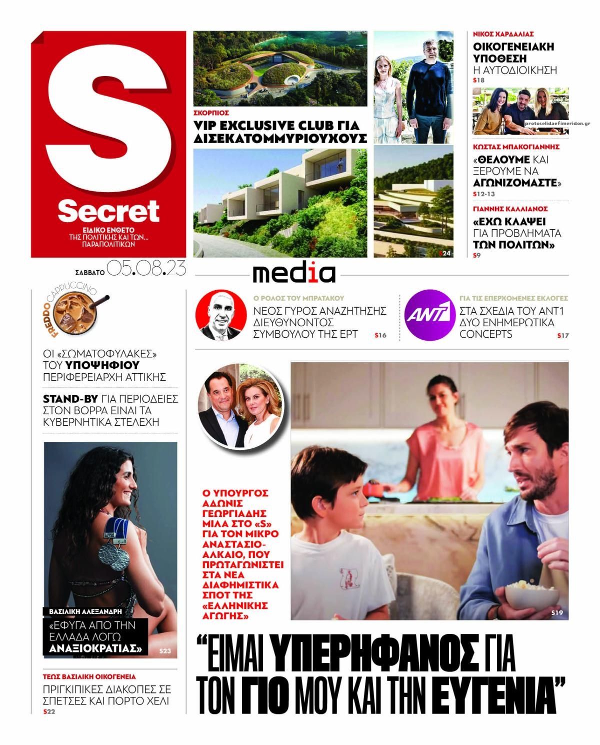 Πρωτοσέλιδο εφημερίδας ΠΑΡΑΠΟΛΙΤΙΚΑ - SECRET