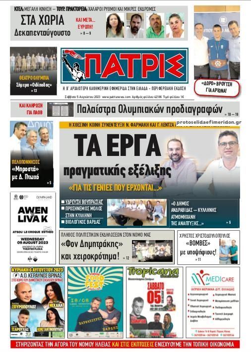 Πρωτοσέλιδο εφημερίδας Πατρις Ηλείας