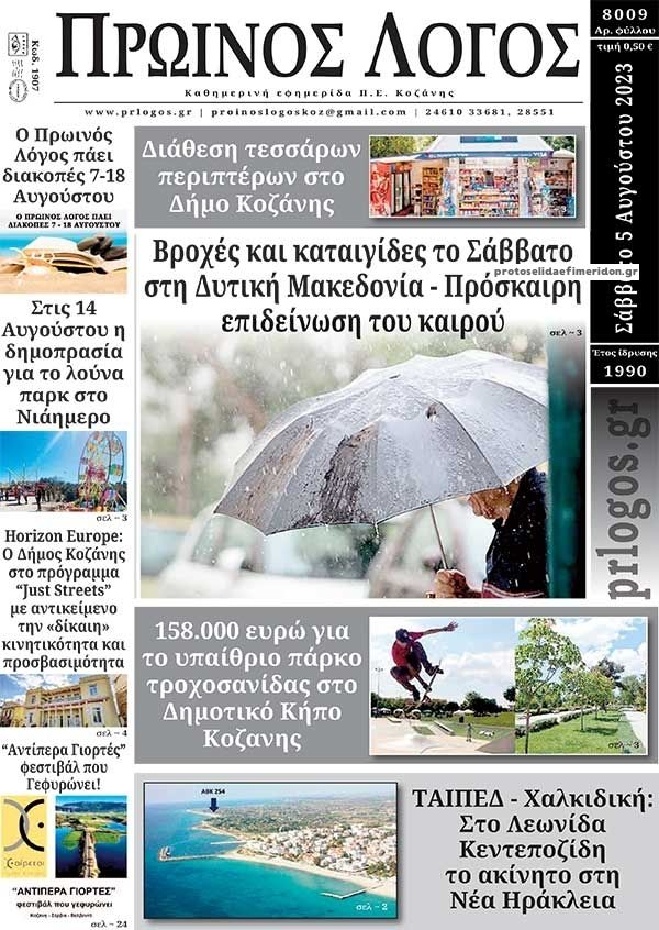 Πρωτοσέλιδο εφημερίδας Πρωινός λόγος Κοζάνης