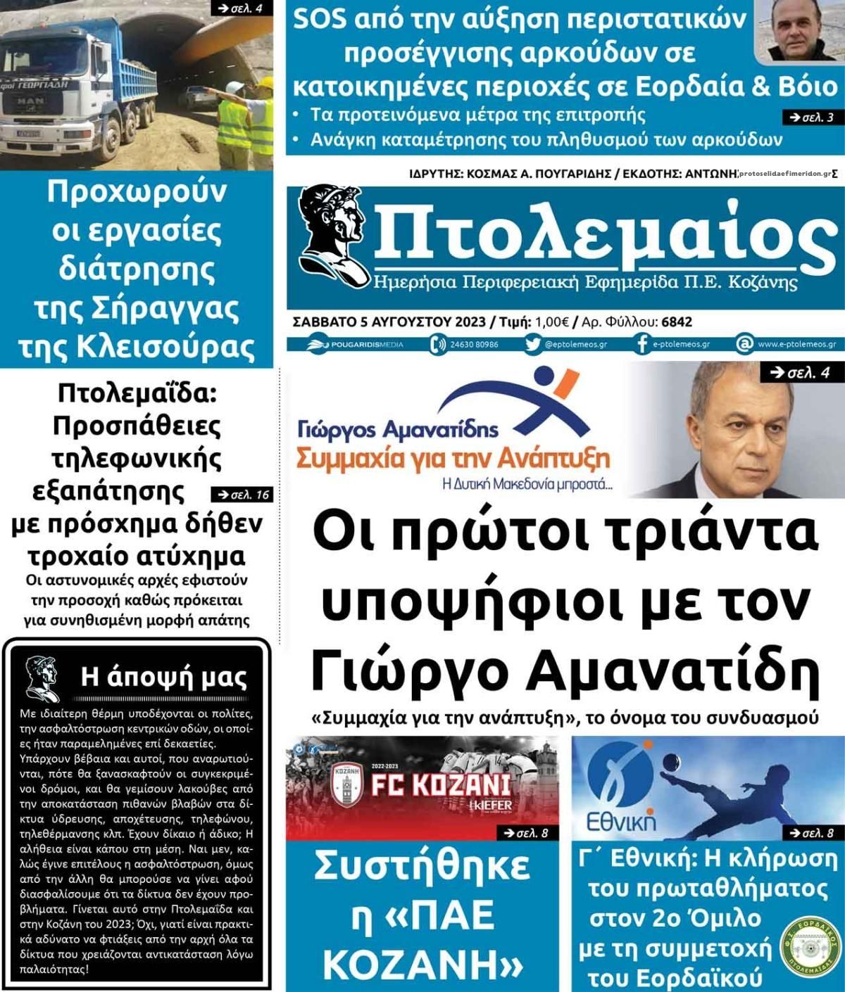 Πρωτοσέλιδο εφημερίδας Πτολεμαίος