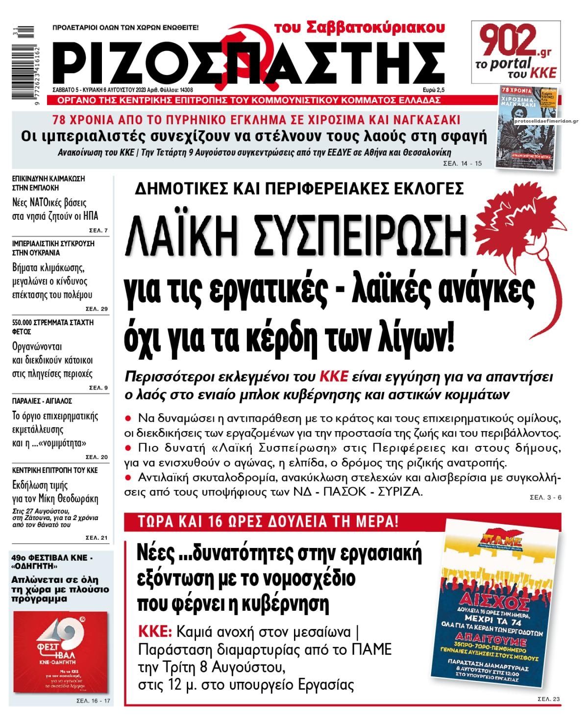 Πρωτοσέλιδο εφημερίδας Ριζοσπάστης