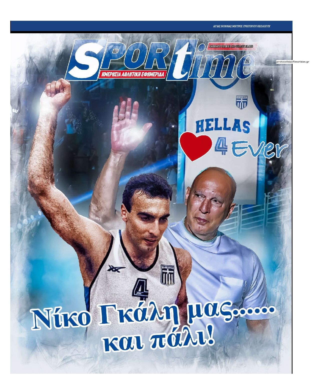 Πρωτοσέλιδο εφημερίδας Sportime