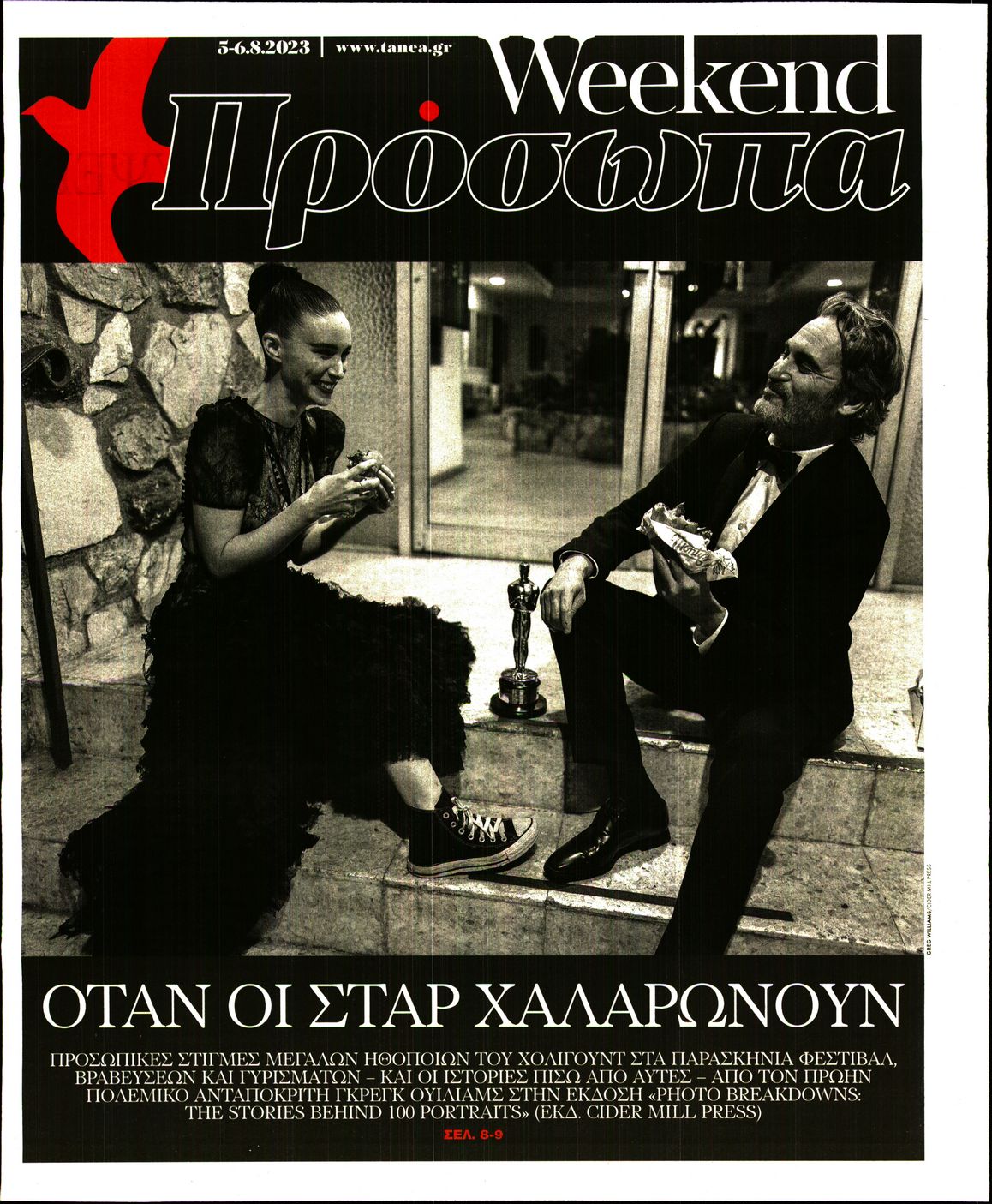 Πρωτοσέλιδο εφημερίδας ΤΑ ΝΕΑ - ΠΡΟΣΩΠΑ