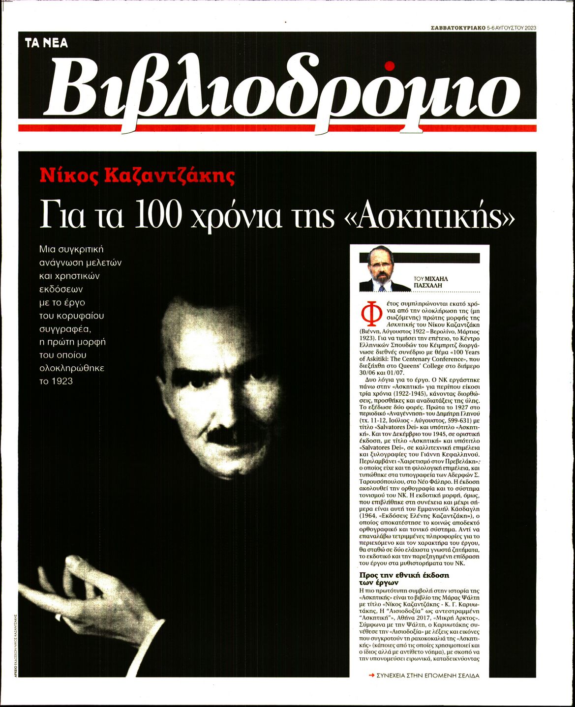 Πρωτοσέλιδο εφημερίδας ΤΑ ΝΕΑ - ΒΙΒΛΙΟΔΡΟΜΙΟ