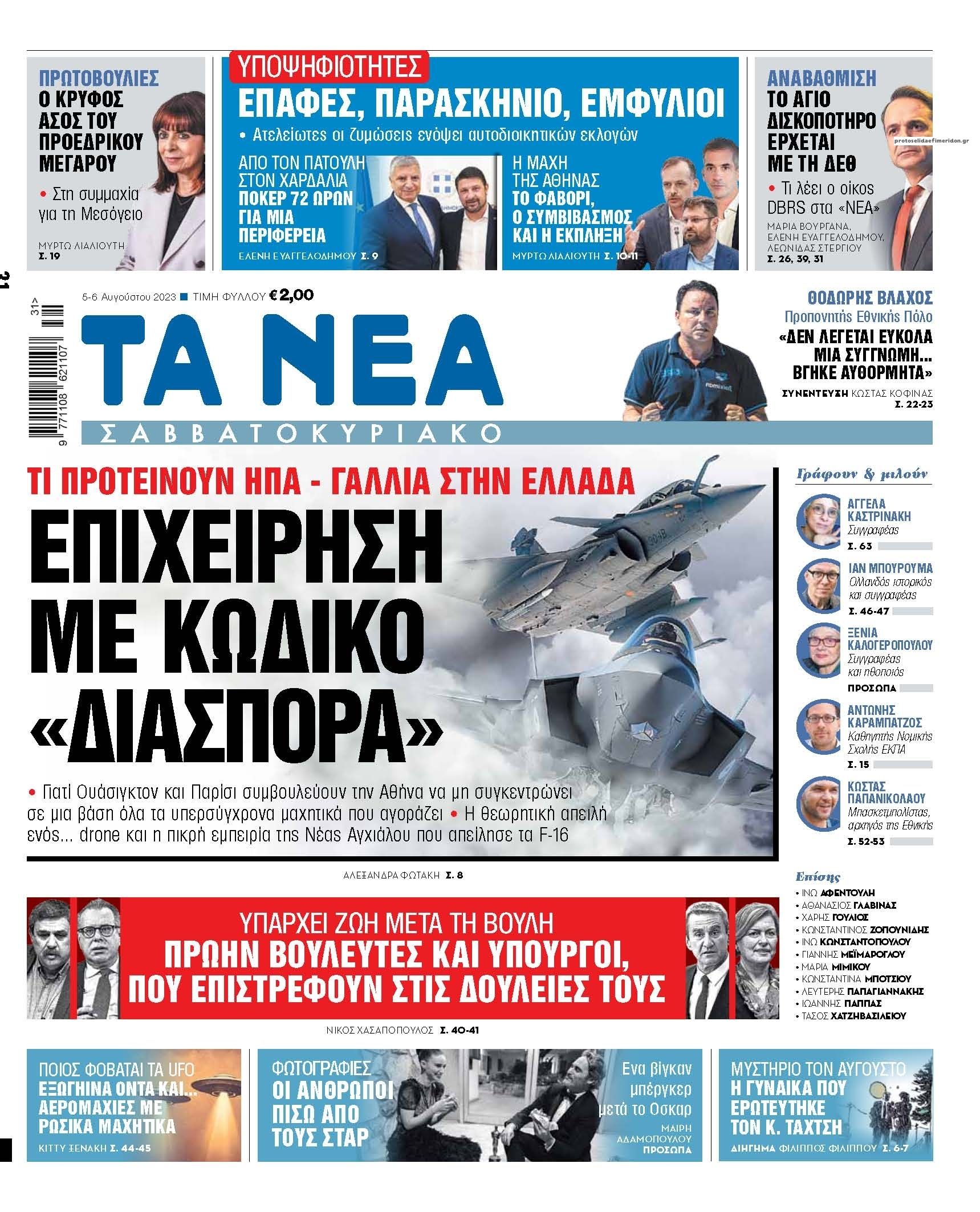 Πρωτοσέλιδο εφημερίδας Τα Νέα