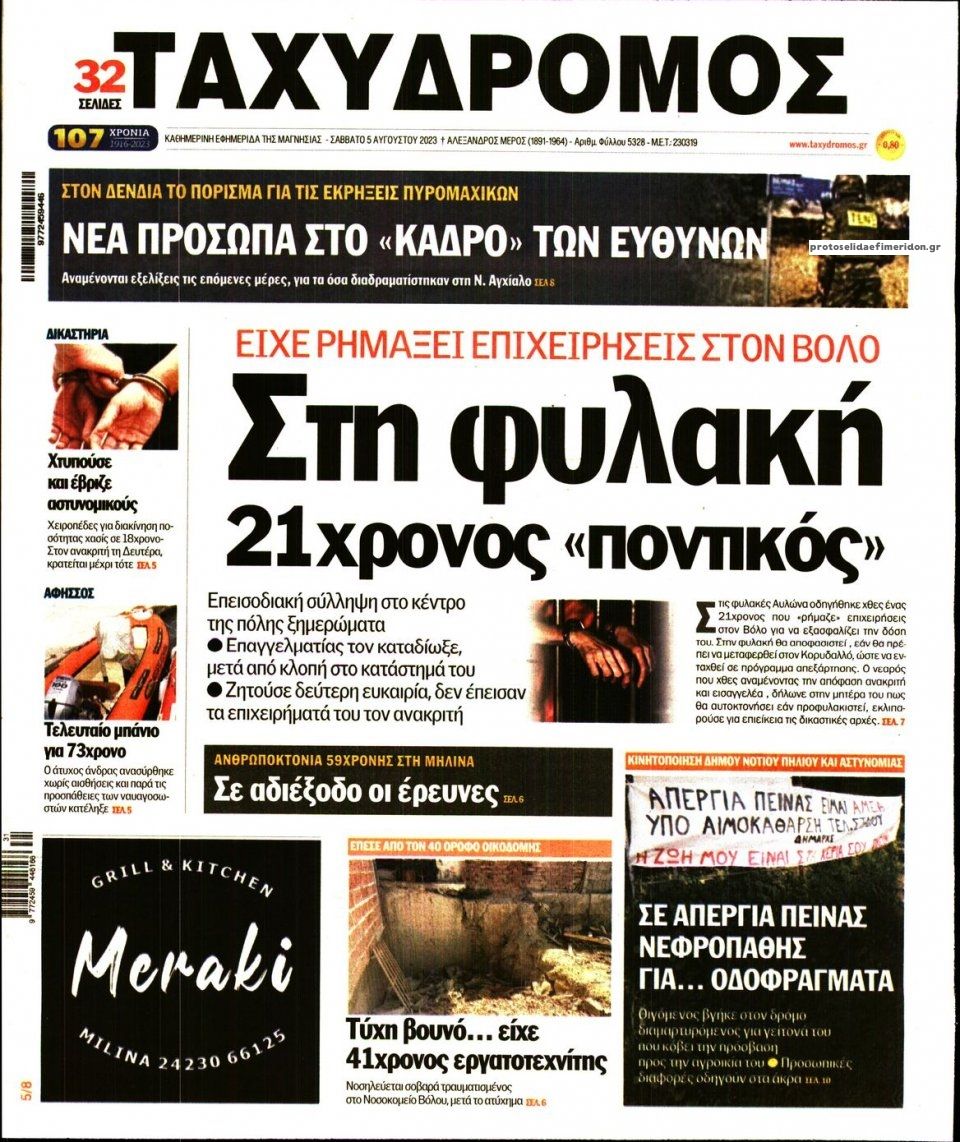 Πρωτοσέλιδο εφημερίδας Ταχυδρόμος