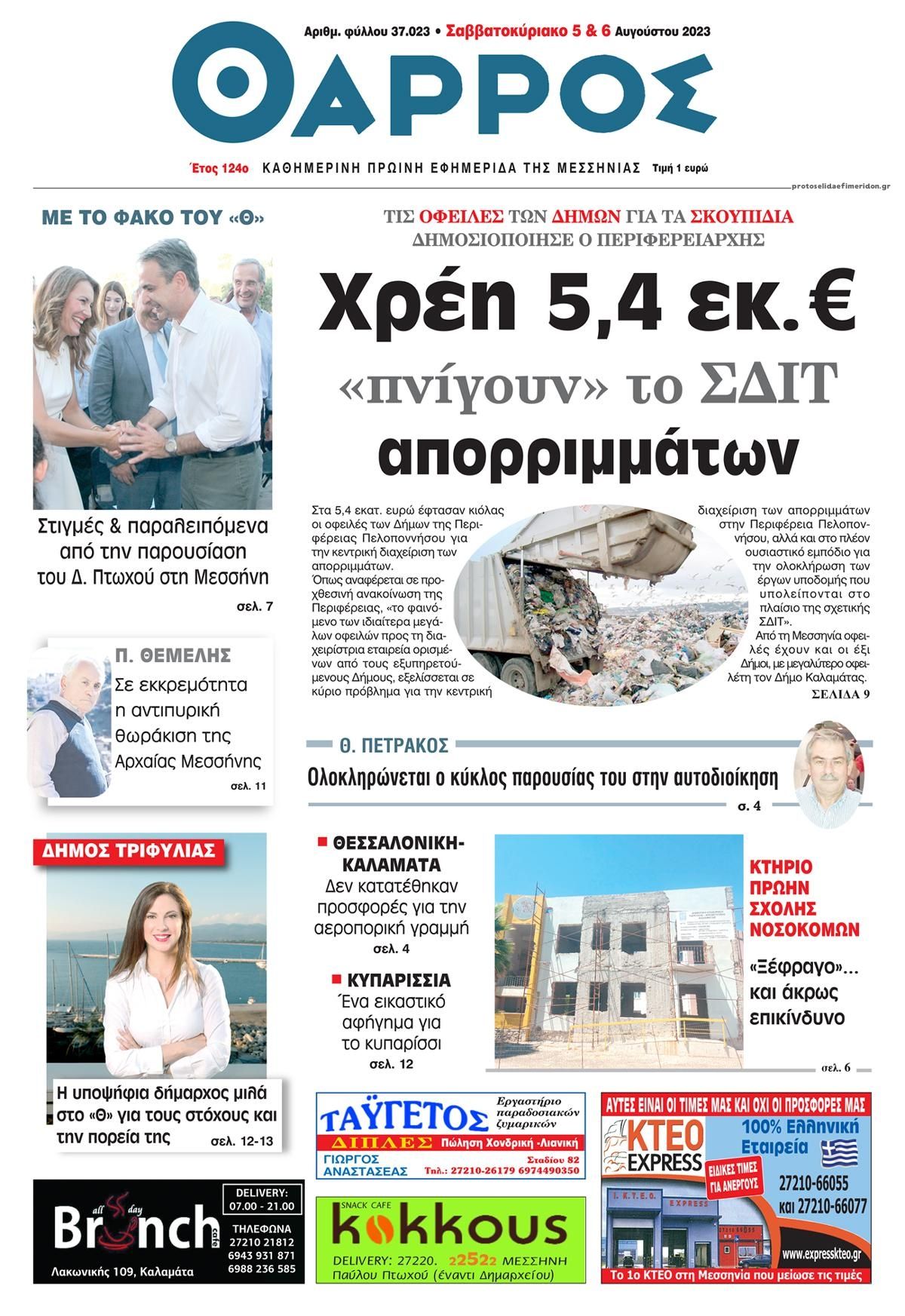 Πρωτοσέλιδο εφημερίδας Θάρρος Μεσσηνίας