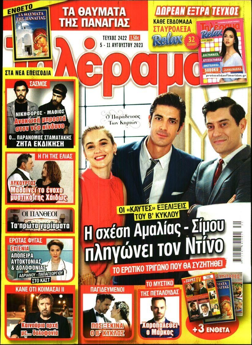 Πρωτοσέλιδο εφημερίδας Τηλέραμα