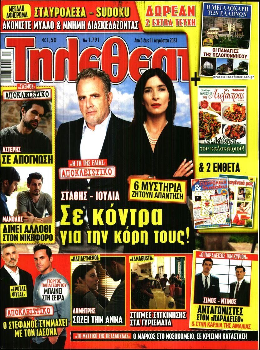 Πρωτοσέλιδο εφημερίδας ΤΗΛΕΘΕΑΤΗΣ