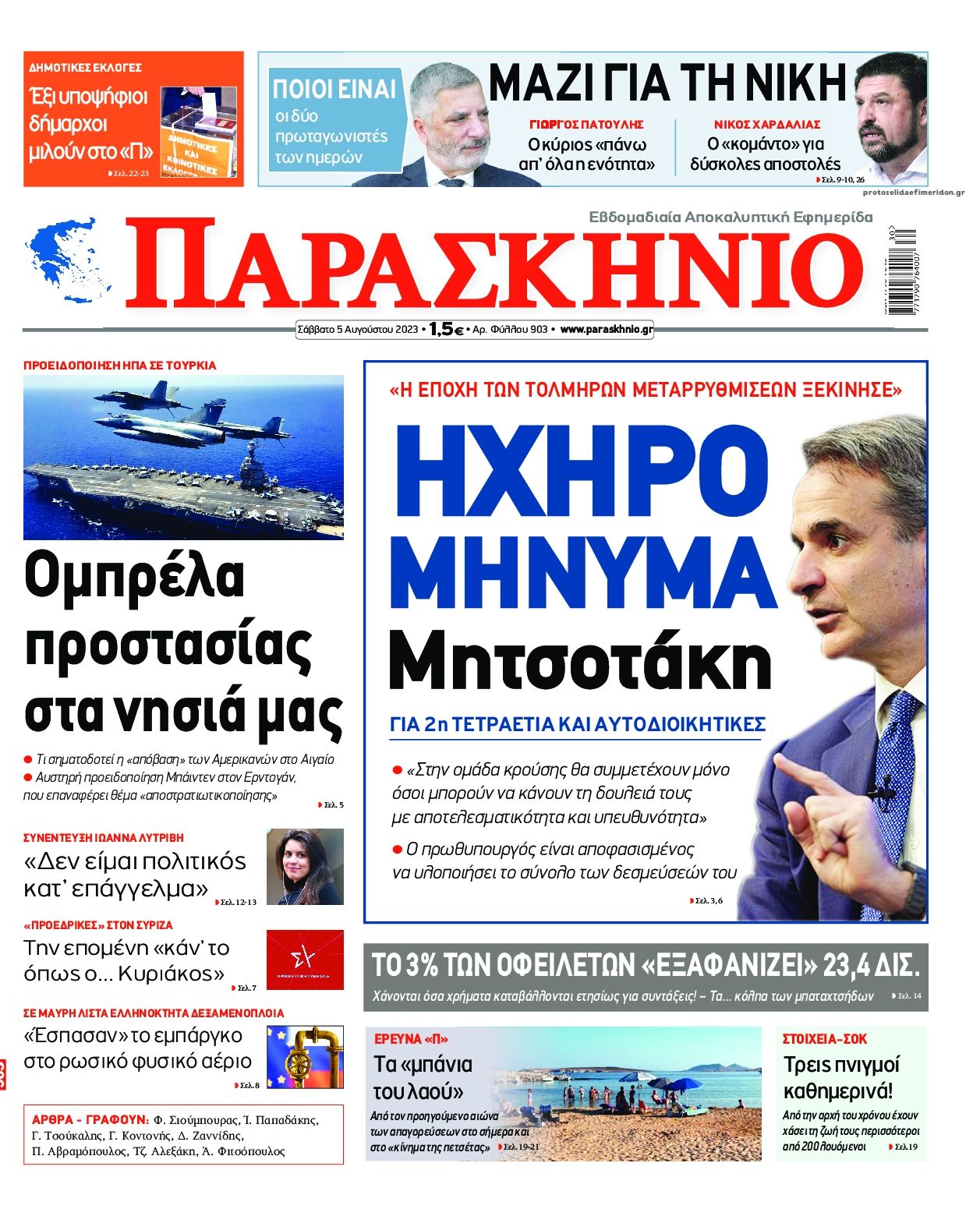 Πρωτοσέλιδο εφημερίδας Το Παρασκήνιο