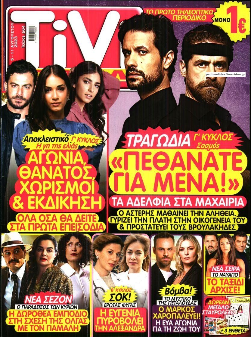 Πρωτοσέλιδο εφημερίδας TV ΣΙΡΙΑΛ