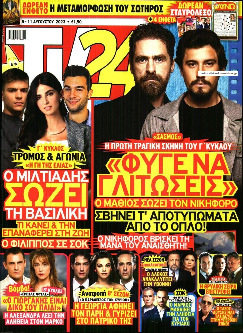 Πρωτοσέλιδο εφημερίδας TV 24