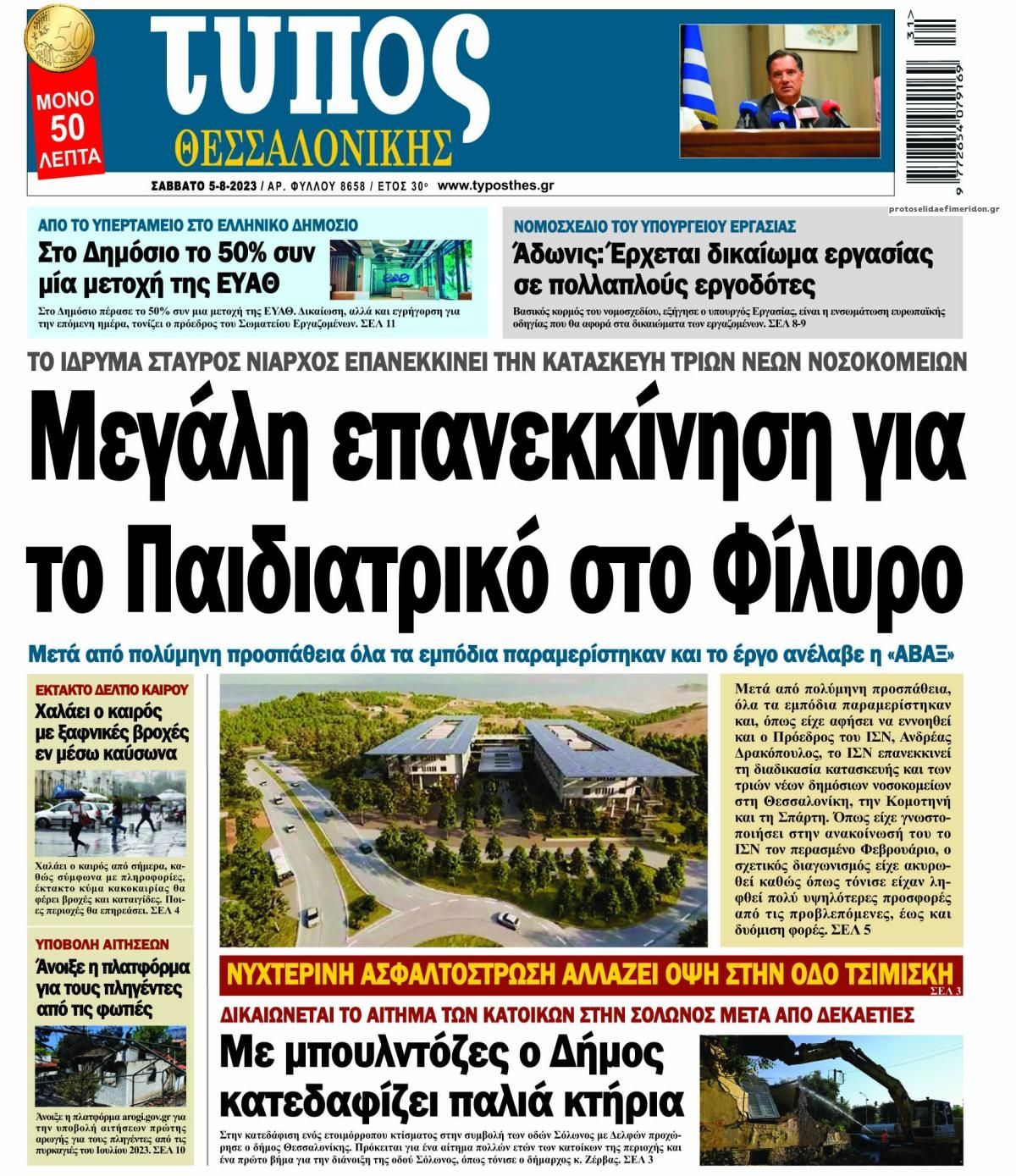 Πρωτοσέλιδο εφημερίδας Τύπος Θεσσαλονίκης