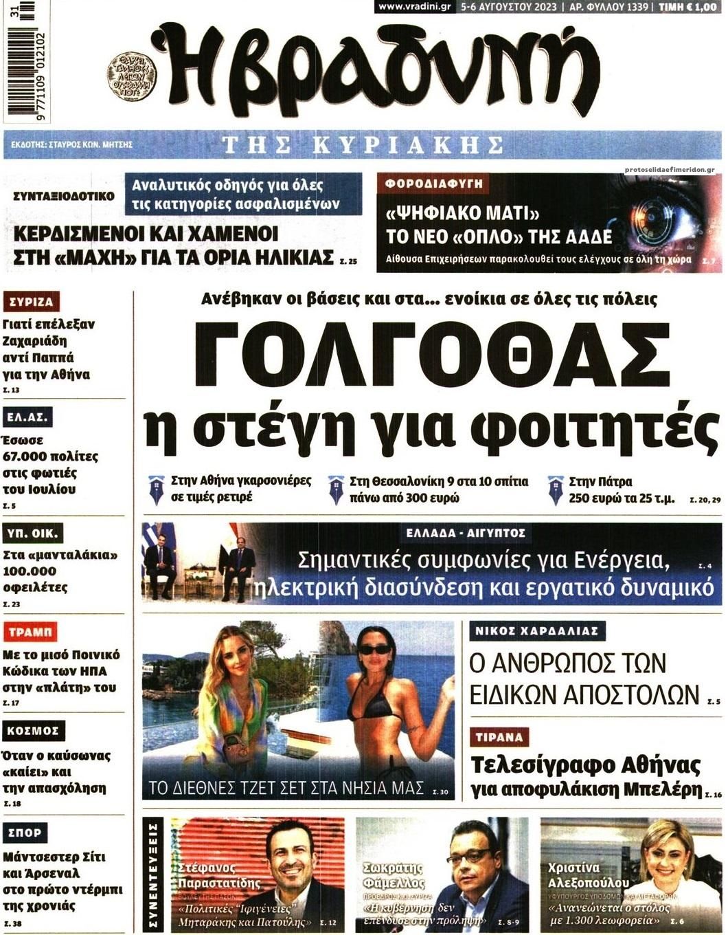 Πρωτοσέλιδο εφημερίδας Βραδυνή Κ.