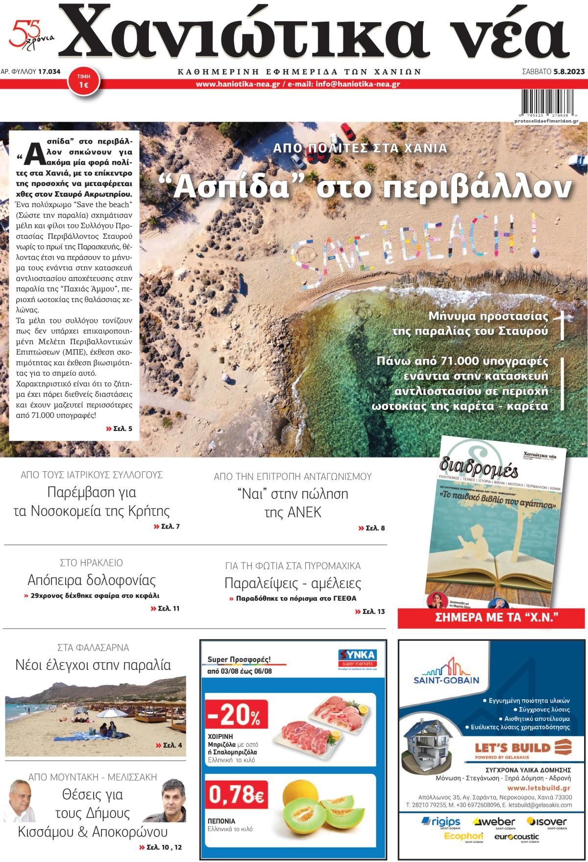 Πρωτοσέλιδο εφημερίδας Χανιώτικα Νέα