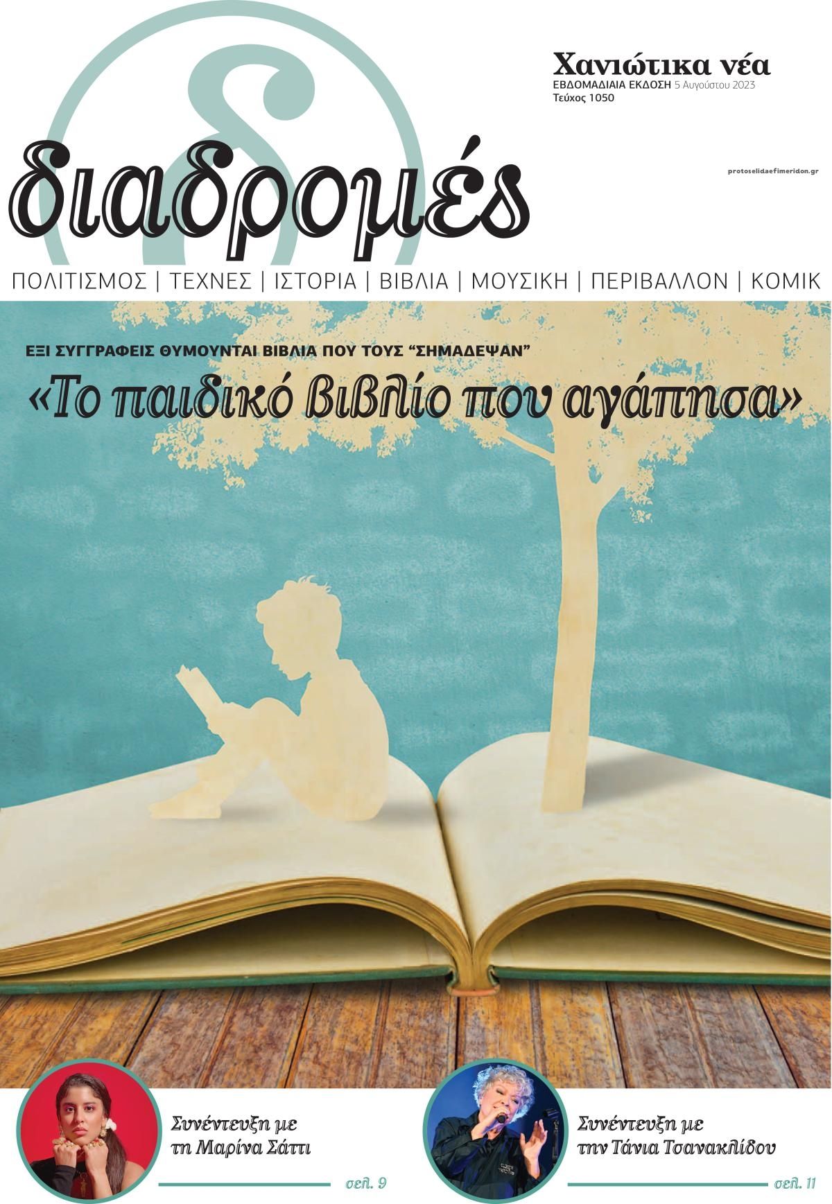 Πρωτοσέλιδο εφημερίδας Διαδρομές Χανιώτικα Νέα