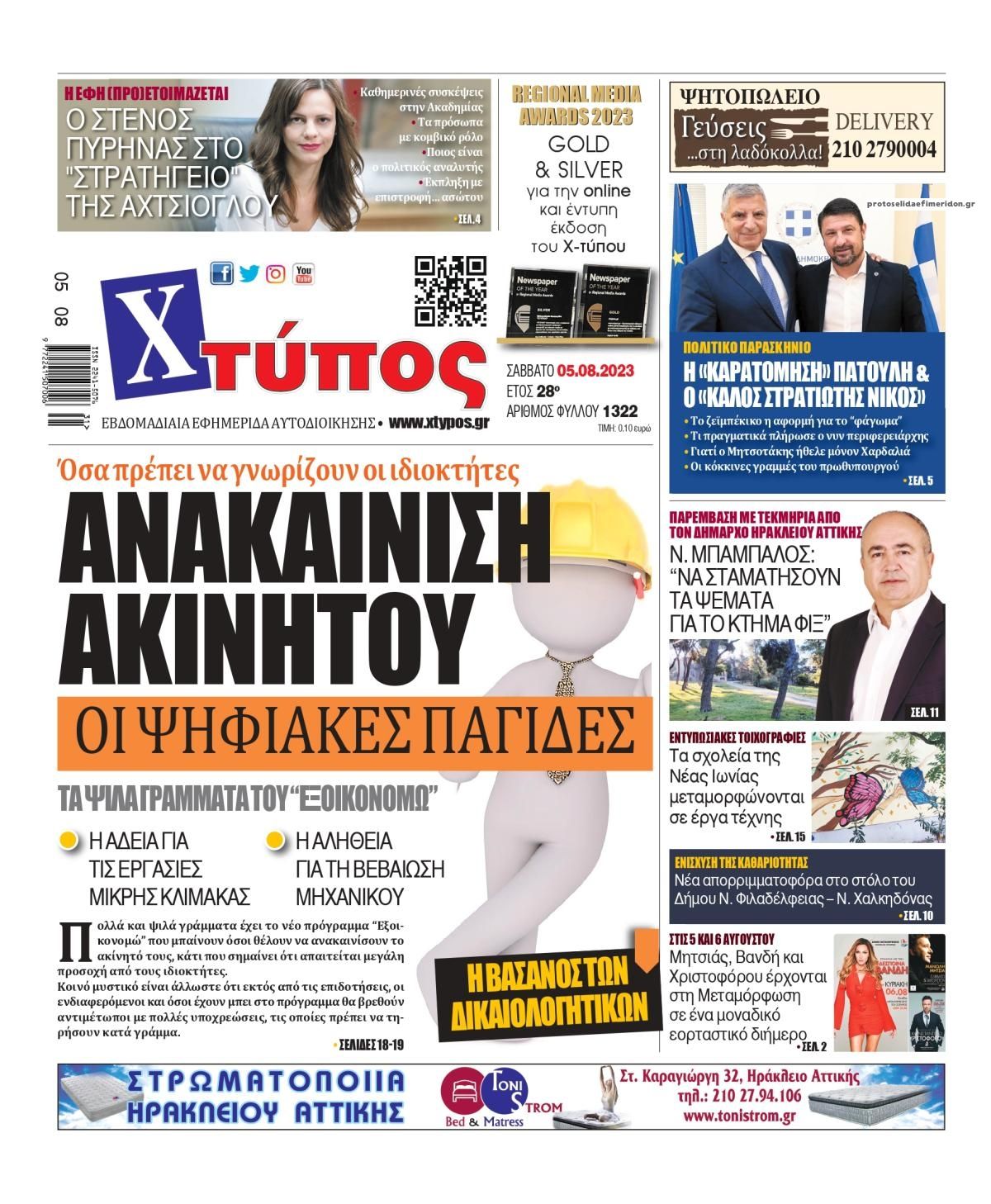 Πρωτοσέλιδο εφημερίδας Χτύπος