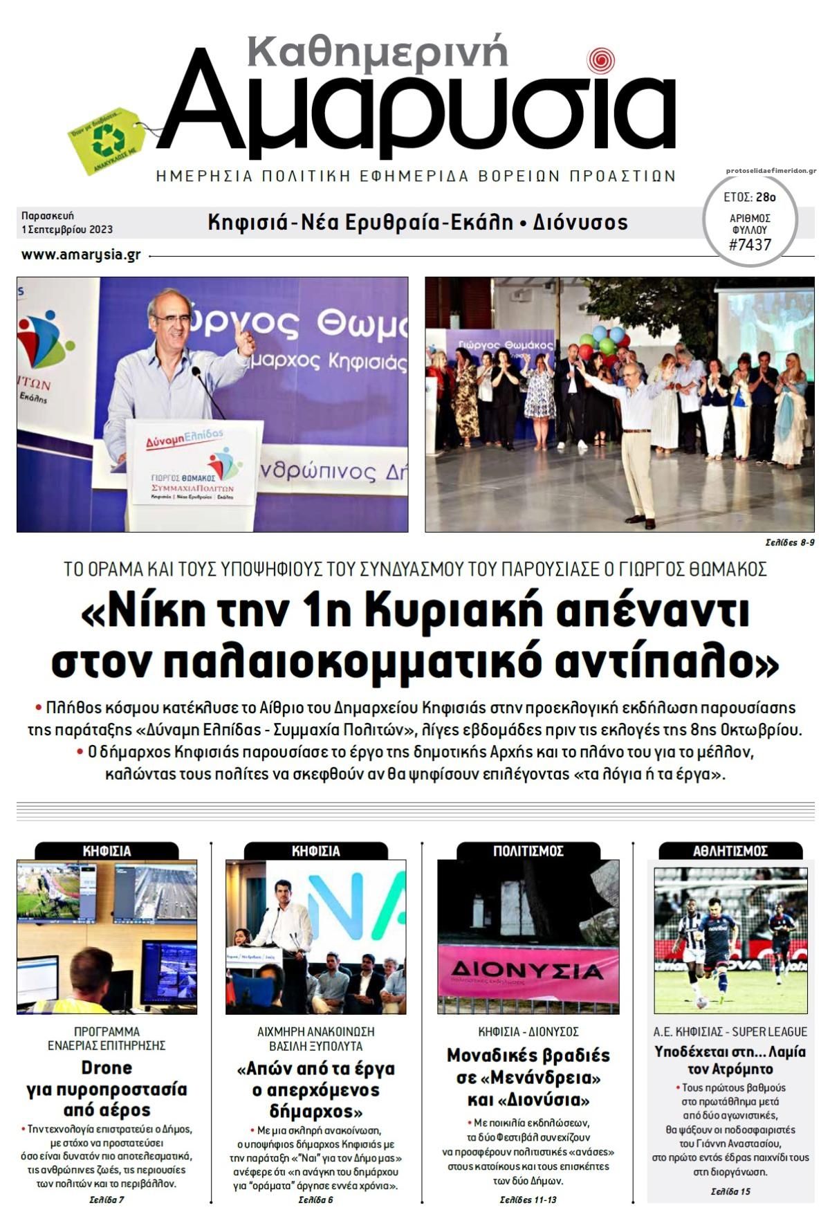 Πρωτοσέλιδο εφημερίδας Αμαρυσία