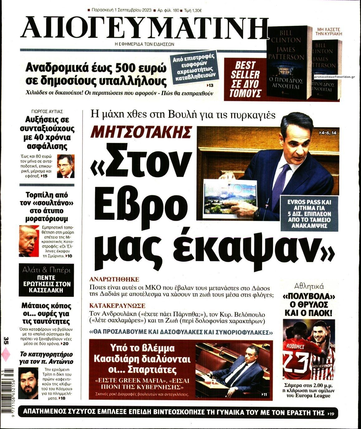 Πρωτοσέλιδο εφημερίδας Απογευματινή