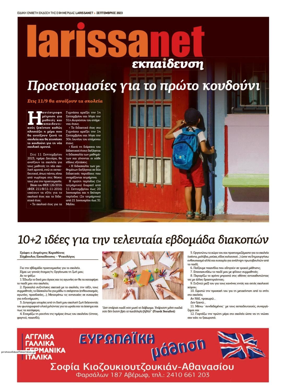 Οπισθόφυλλο εφημερίδας Larissanet