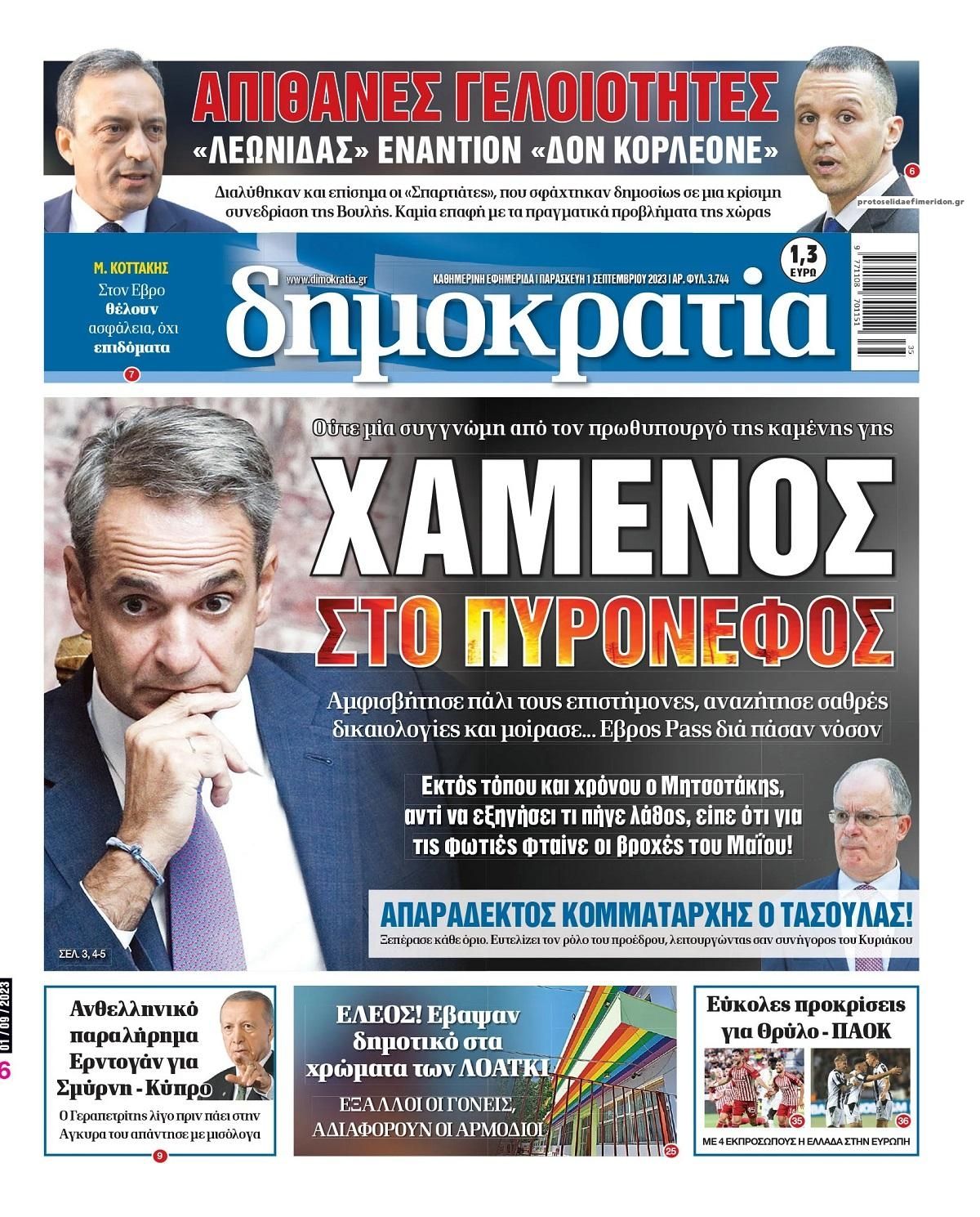 Πρωτοσέλιδο εφημερίδας Δημοκρατία