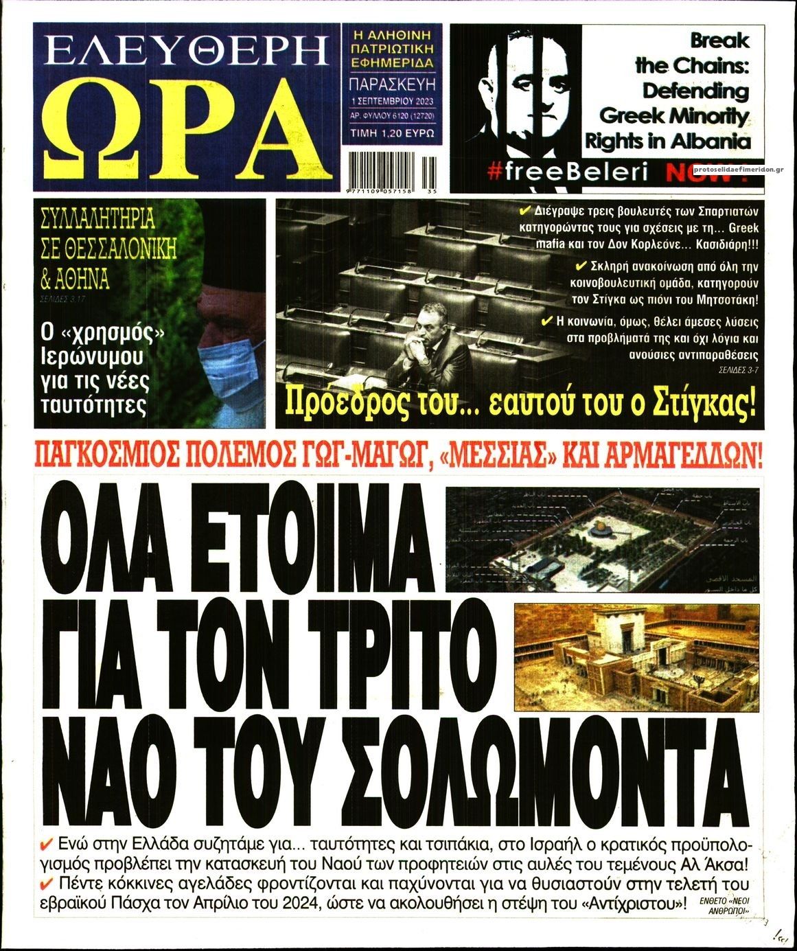 Πρωτοσέλιδο εφημερίδας Ελεύθερη Ώρα