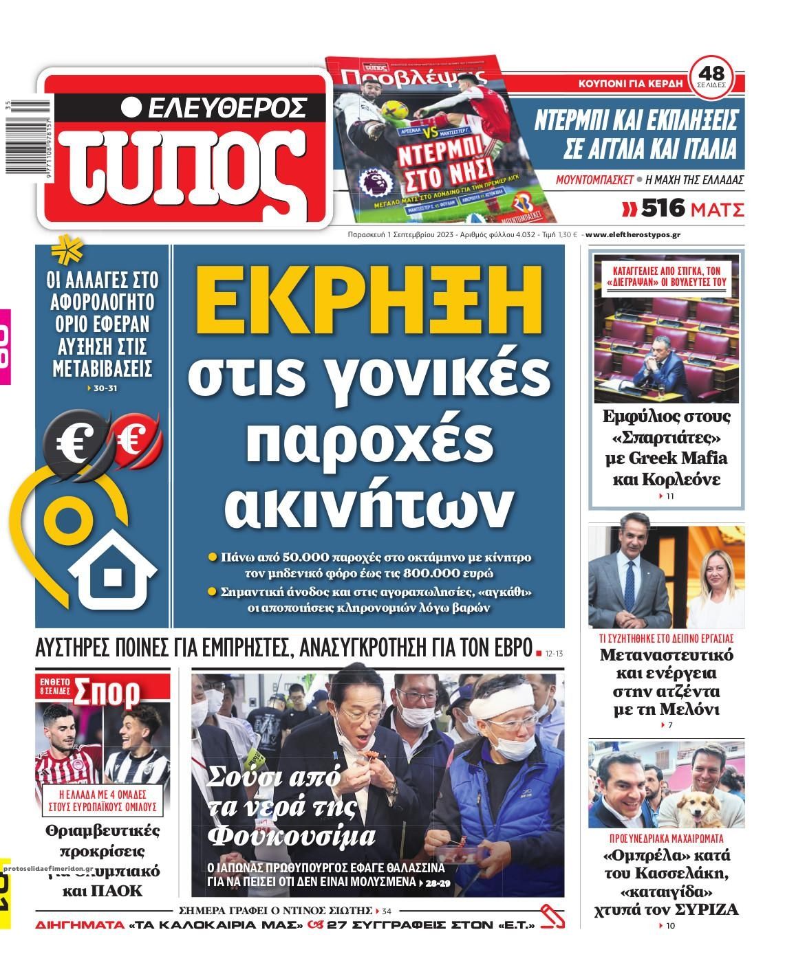 Πρωτοσέλιδο εφημερίδας Ελεύθερος Τύπος