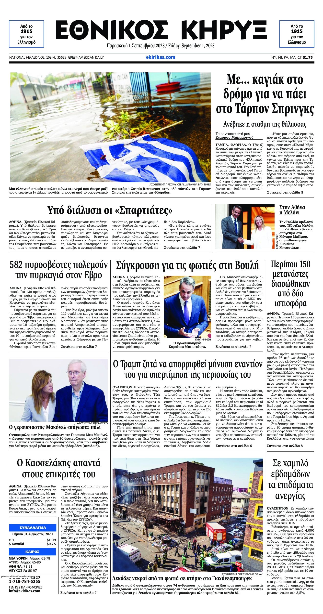 Πρωτοσέλιδο εφημερίδας Εθνικός Κήρυξ