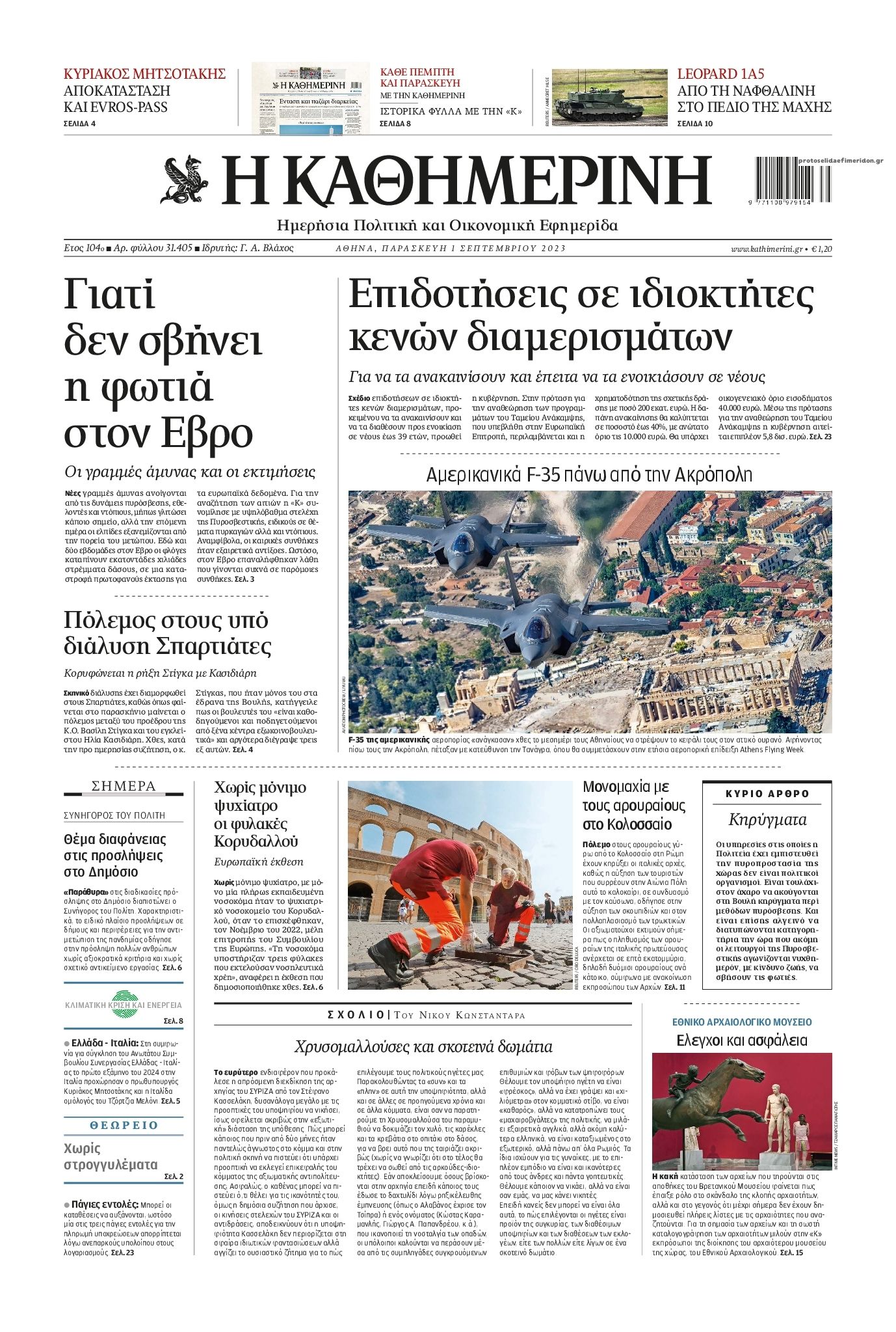 Πρωτοσέλιδο εφημερίδας Καθημερινή