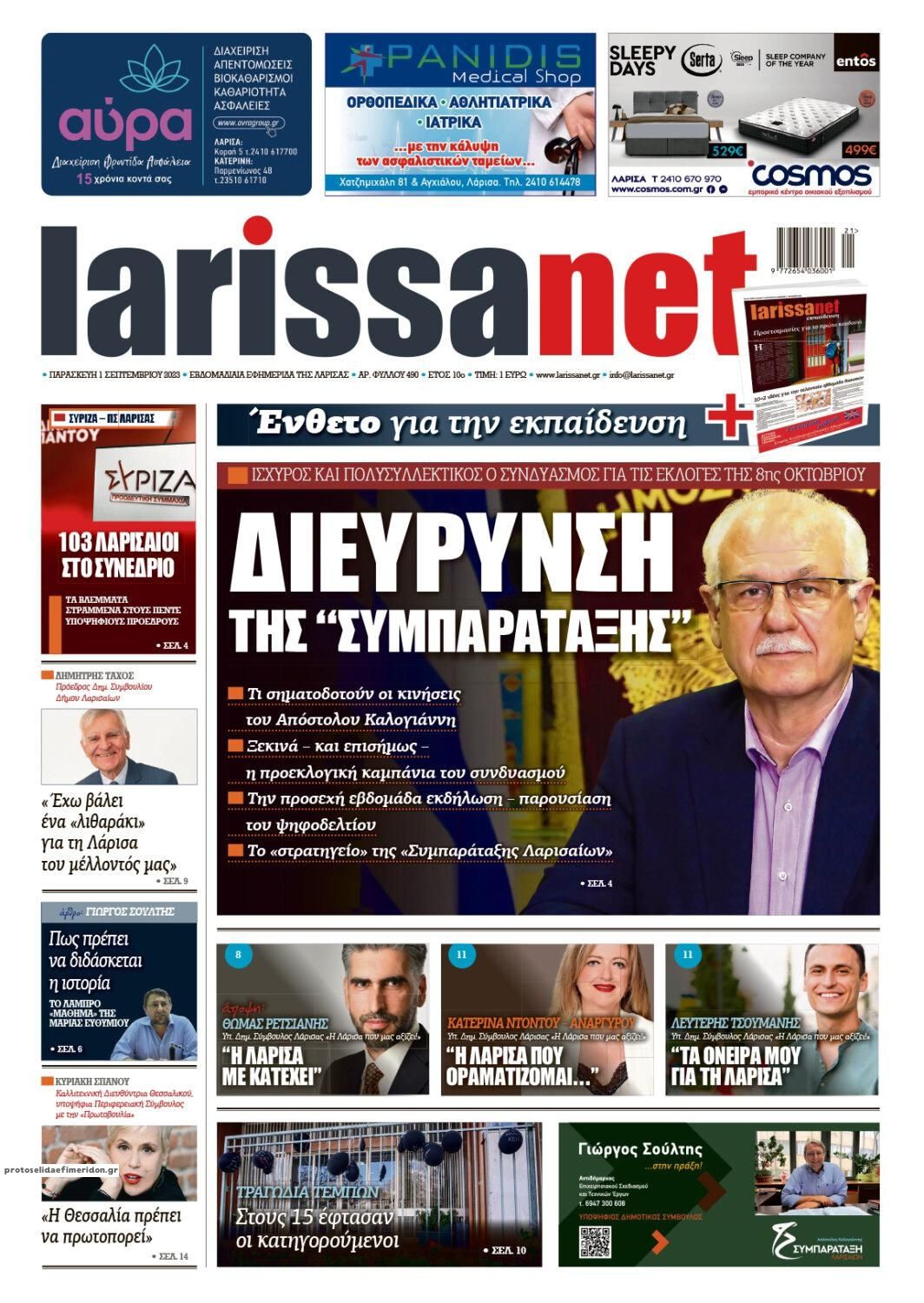 Πρωτοσέλιδο εφημερίδας Larissanet