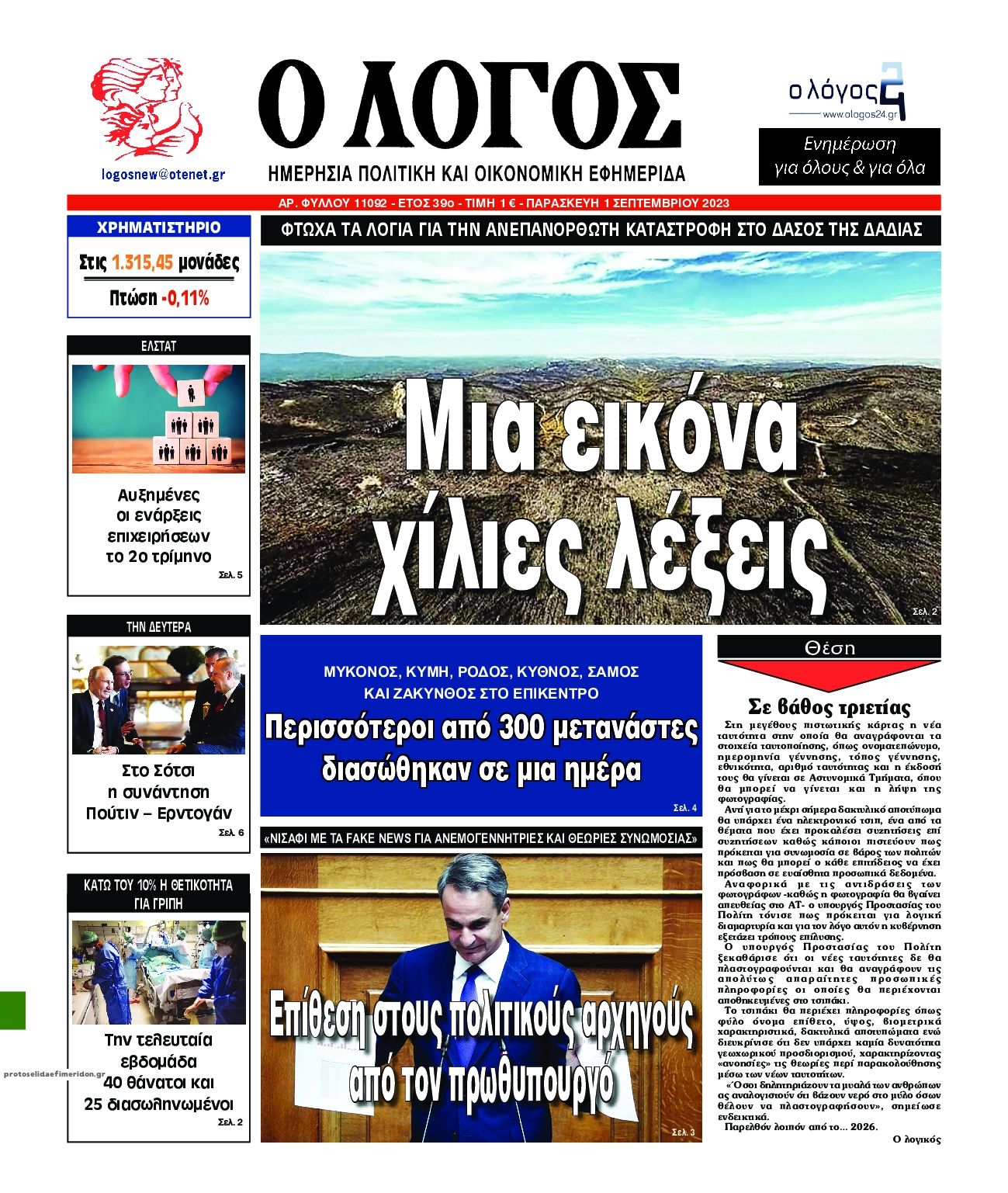 Πρωτοσέλιδο εφημερίδας Λόγος
