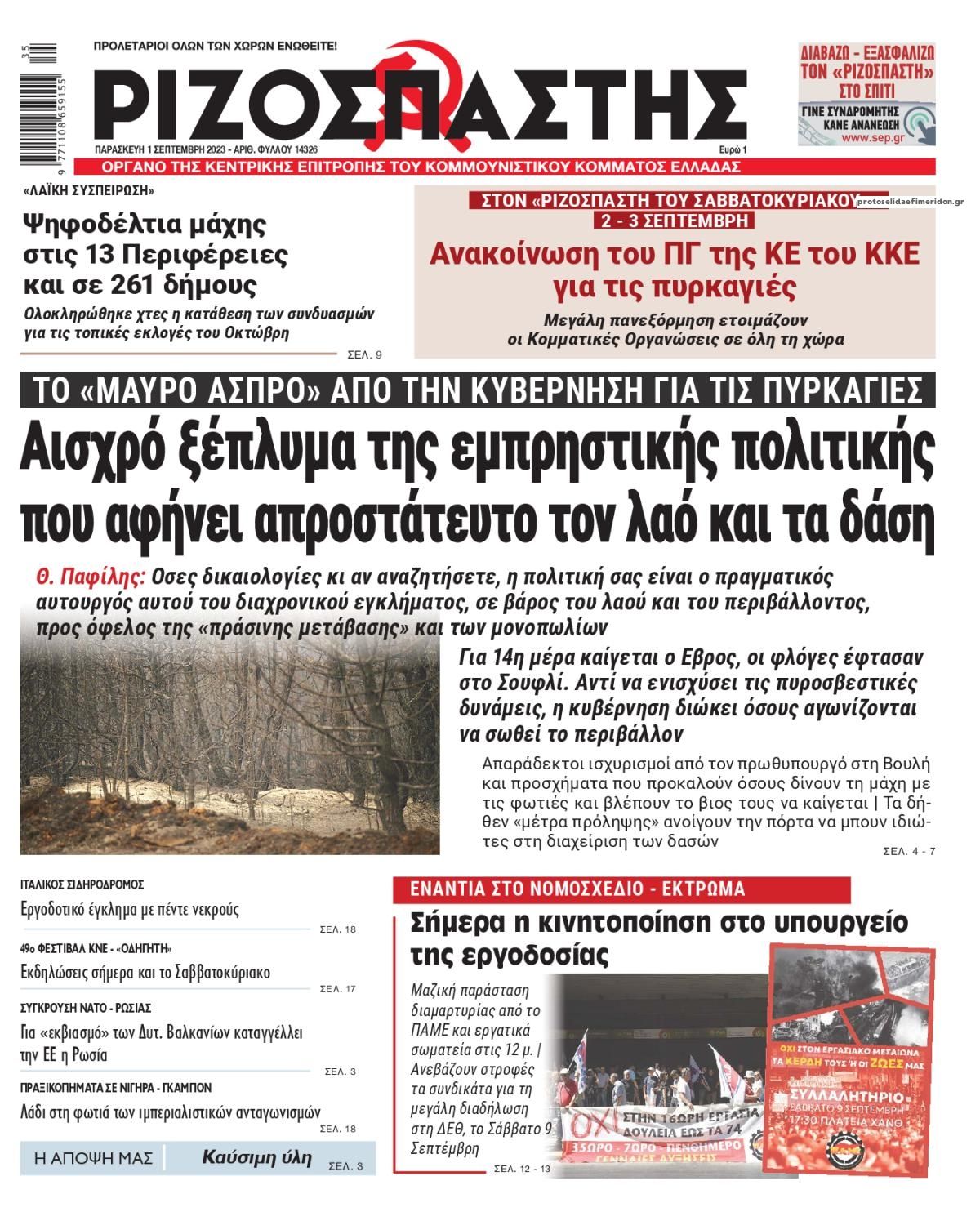 Πρωτοσέλιδο εφημερίδας Ριζοσπάστης