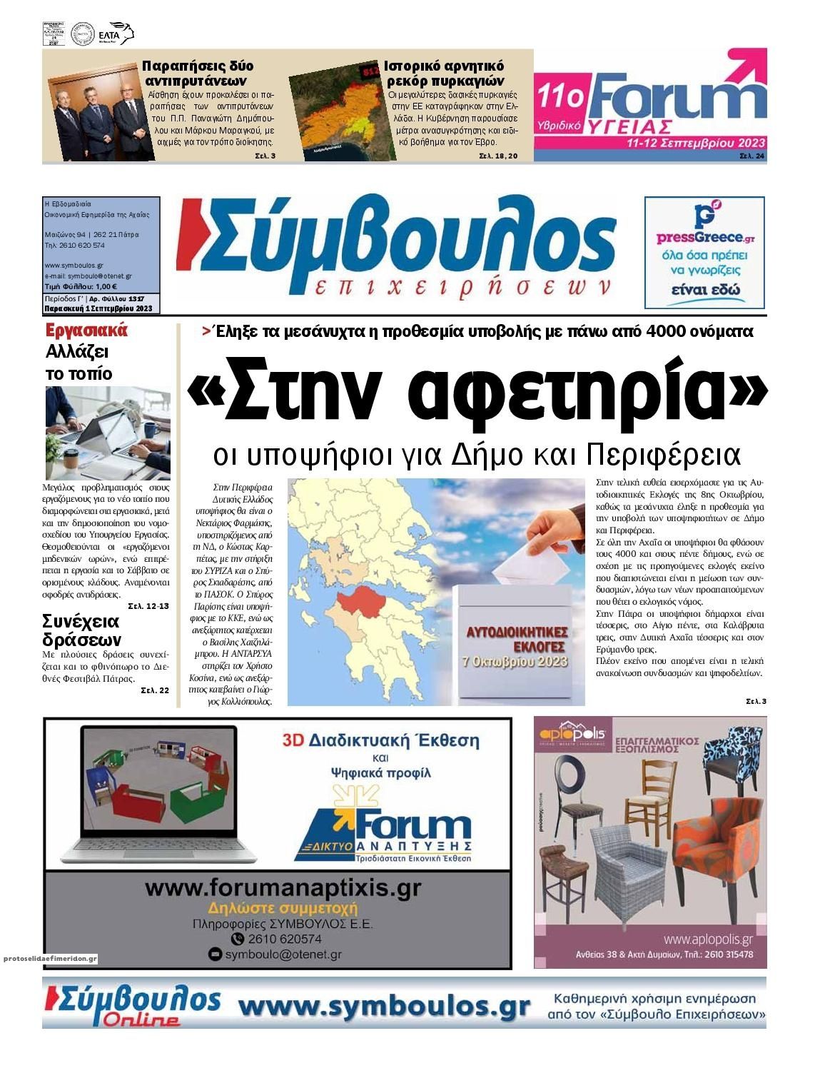 Πρωτοσέλιδο εφημερίδας Σύμβουλος Επιχειρήσεων