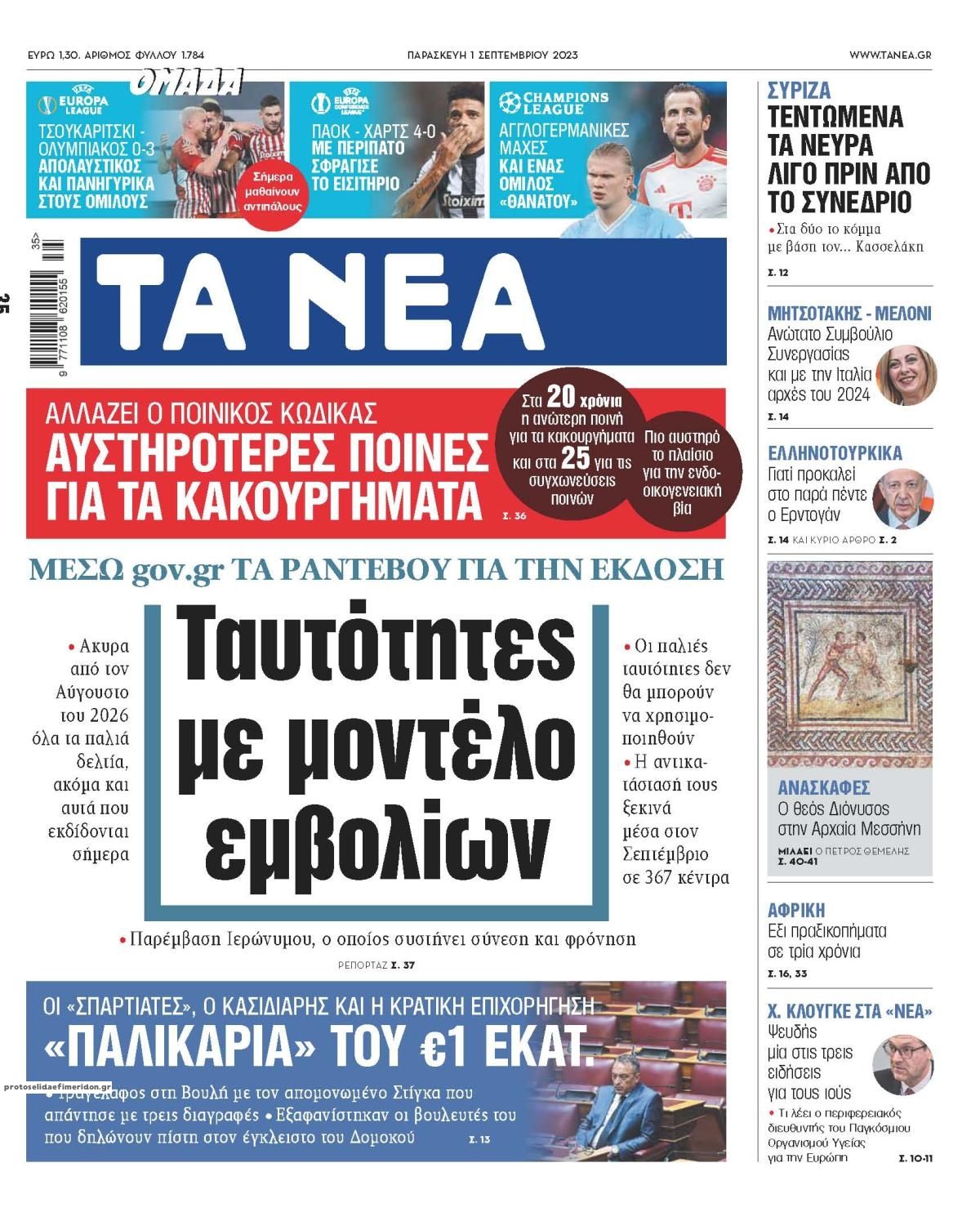 Πρωτοσέλιδο εφημερίδας Τα Νέα