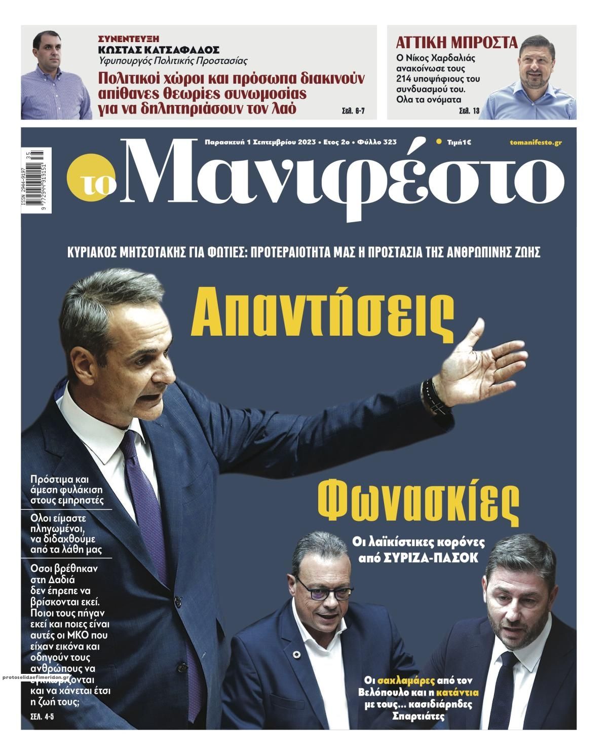Πρωτοσέλιδο εφημερίδας Το Manifesto