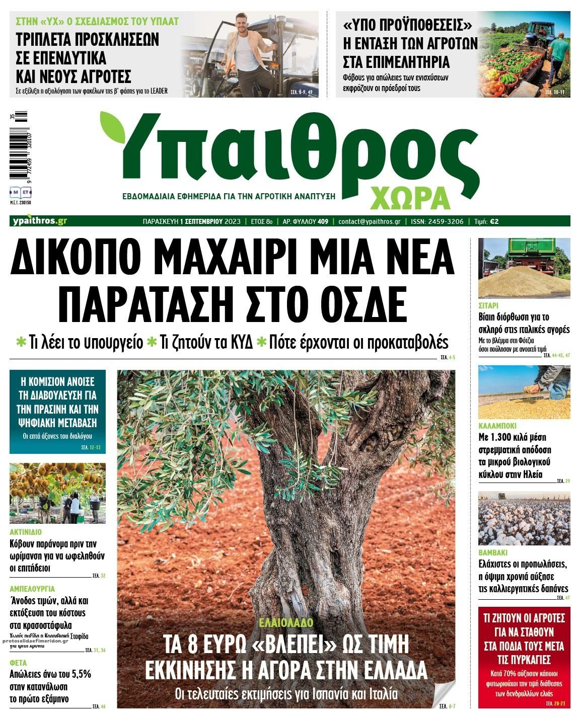 Πρωτοσέλιδο εφημερίδας Ύπαιθρος Χώρα