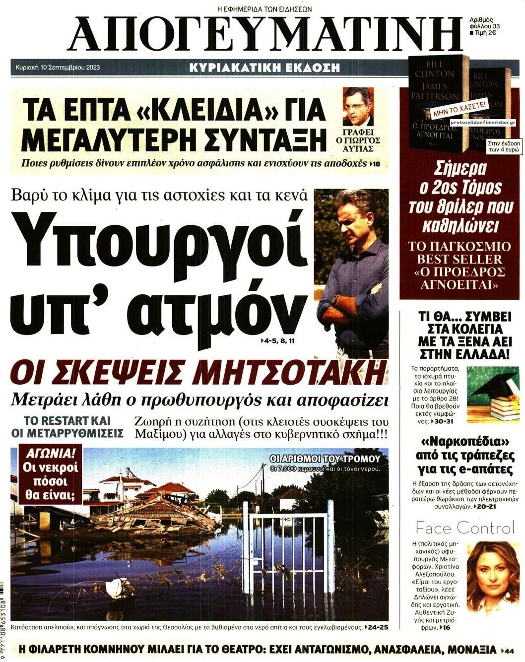 Πρωτοσέλιδο εφημερίδας Απογευματινή