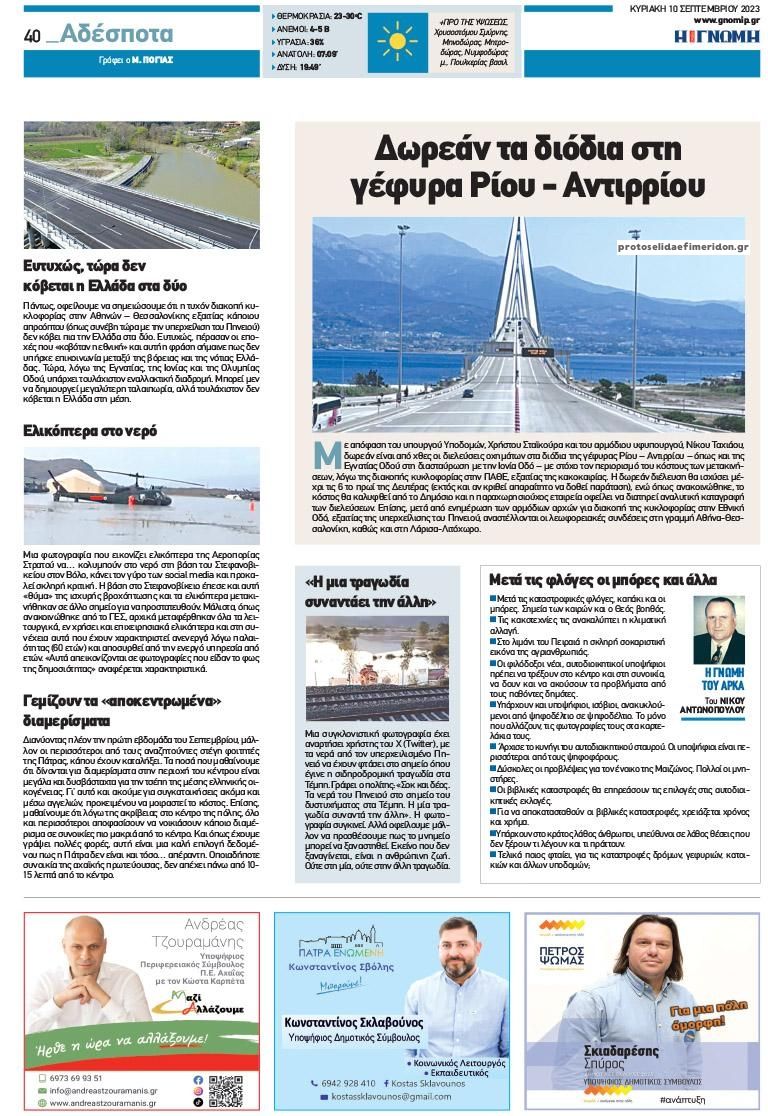 Οπισθόφυλλο εφημερίδας Γνώμη της Πάτρας