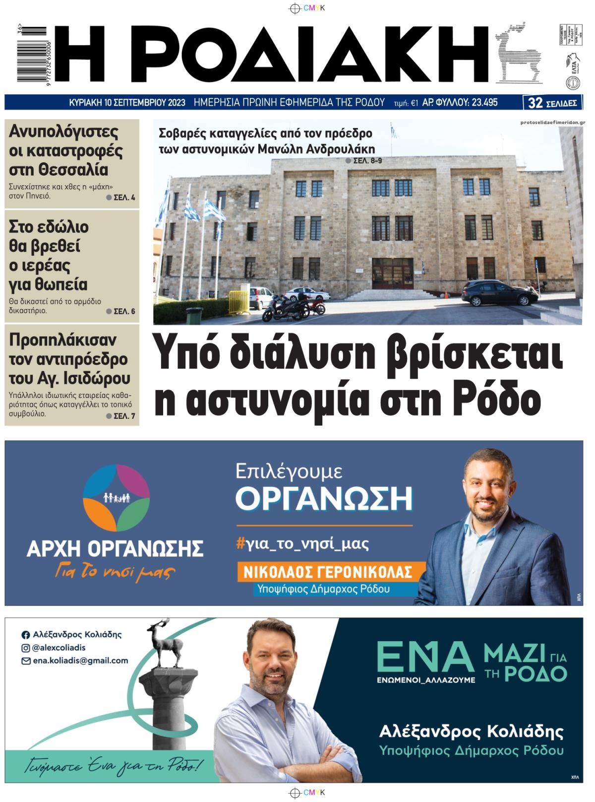 Οπισθόφυλλο εφημερίδας Ροδιακή