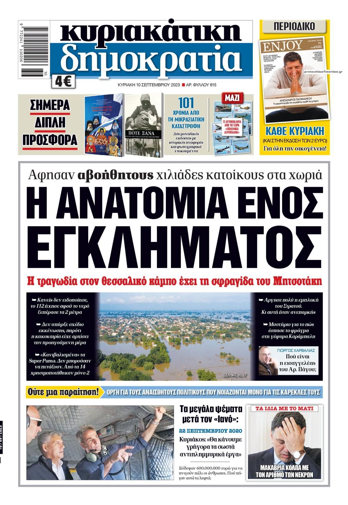 Πρωτοσέλιδο εφημερίδας Δημοκρατία